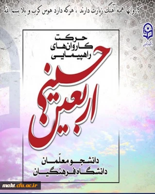 کاروان اربعین دانشگاه فرهنگیان