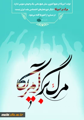 روز ملی مبارزه با استکبار جهانی گرامی باد