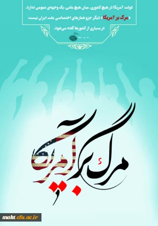 روز ملی مبارزه با استکبار جهانی گرامی باد