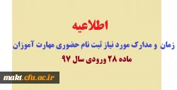 اطلاعیه:

زمان  و مدارک مورد نیاز ثبت نام حضوری مهارت آموزان ماده 28 ورودی سال 97 2
