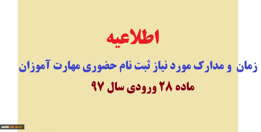 اطلاعیه:

زمان  و مدارک مورد نیاز ثبت نام حضوری مهارت آموزان ماده 28 ورودی سال 97 2
