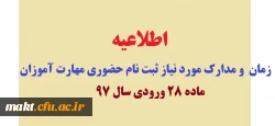 اطلاعیه:

زمان  و مدارک مورد نیاز ثبت نام حضوری مهارت آموزان ماده 28 ورودی سال 97 2