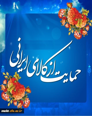 سال 97:حمایت از کالای ملی