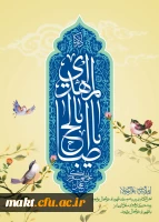 اَللّهُمَّ عَجِّل لِوَلیِّکَ الفَرَج 2