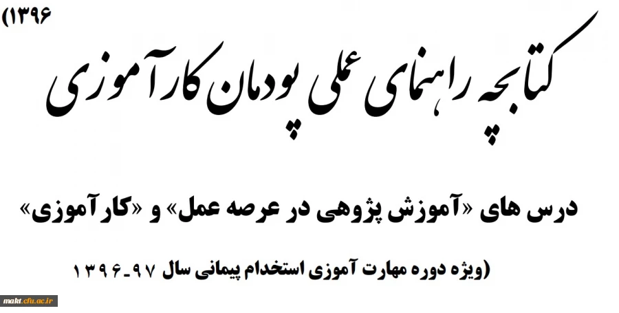 قابل توجه مهارت آموزان ماده 28 ورودی 96 و 97

کتابچه راهنمای عملی درس های کارآموزی و آموزش پژوهی ورودی سال 96 و 97 4