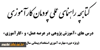 قابل توجه مهارت آموزان ماده 28 ورودی 96 و 97

کتابچه راهنمای عملی درس های کارآموزی و آموزش پژوهی ورودی سال 96 و 97