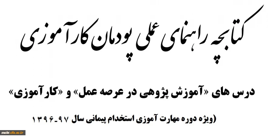 قابل توجه مهارت آموزان ماده 28 ورودی 96 و 97

کتابچه راهنمای عملی درس های کارآموزی و آموزش پژوهی ورودی سال 96 و 97 2