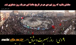 9 دی روز بصیرت و میثاق امت  با ولایت

امام خامنه ای:مطمئن باشید که روز نهم دیِ امسال هم در تاریخ ماند؛ این هم یک روز متمایزی شد. 2