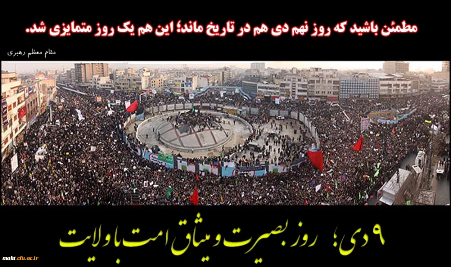 9 دی روز بصیرت و میثاق امت  با ولایت

امام خامنه ای:مطمئن باشید که روز نهم دیِ امسال هم در تاریخ ماند؛ این هم یک روز متمایزی شد. 2