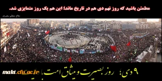 9 دی روز بصیرت و میثاق امت  با ولایت

امام خامنه ای:مطمئن باشید که روز نهم دیِ امسال هم در تاریخ ماند؛ این هم یک روز متمایزی شد.