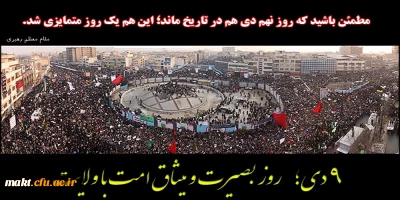 9 دی روز بصیرت و میثاق امت  با ولایت

امام خامنه ای:مطمئن باشید که روز نهم دیِ امسال هم در تاریخ ماند؛ این هم یک روز متمایزی شد.