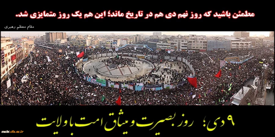 9 دی روز بصیرت و میثاق امت  با ولایت

امام خامنه ای:مطمئن باشید که روز نهم دیِ امسال هم در تاریخ ماند؛ این هم یک روز متمایزی شد. 2