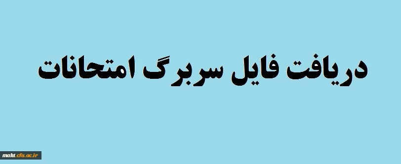 قابل توجه اساتید

سربرگ امتحانات نیمسال اول مرکز شهدای مکه 2