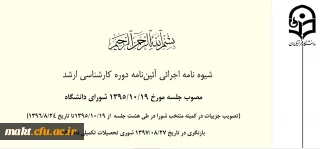 شیوه نامه اجرائی آئین نامه دوره کارشناسی ارشد+به همراه کلیه کاربرگ های مورد نیاز دوره کارشناسی ارشد دانشگاه فرهنگیان