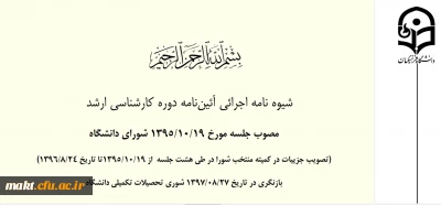 شیوه نامه اجرائی آئین نامه دوره کارشناسی ارشد+به همراه کلیه کاربرگ های مورد نیاز دوره کارشناسی ارشد دانشگاه فرهنگیان