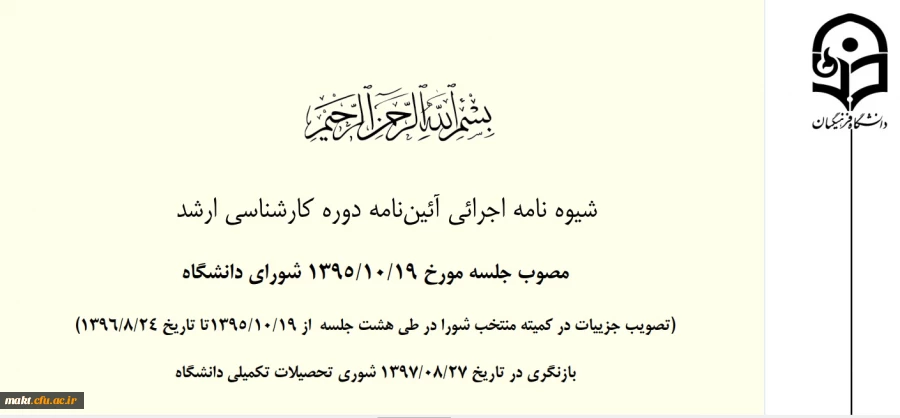 شیوه نامه اجرائی آئین نامه دوره کارشناسی ارشد+به همراه کلیه کاربرگ های مورد نیاز دوره کارشناسی ارشد دانشگاه فرهنگیان 2