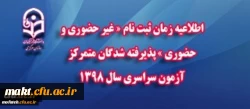 اطلاعیه زمان ثبت نام « غیر حضوری  » پذیرفته شدگان متمرکز آزمون سراسری سال 1398 2