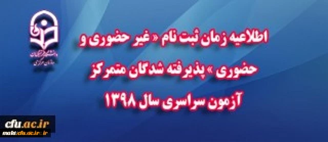 اطلاعیه زمان ثبت نام « غیر حضوری  » پذیرفته شدگان متمرکز آزمون سراسری سال 1398 2