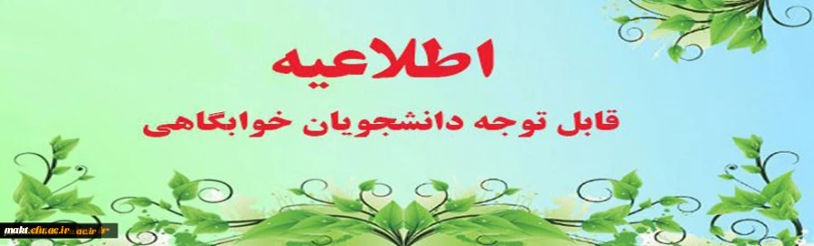 شرایط استفاده از خوابگاه 2
