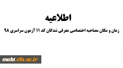 اطلاعیه:زمان و مکان مصاحبه اختصاصی معرفی شدگان کد 11 آزمون سراسری 98 2