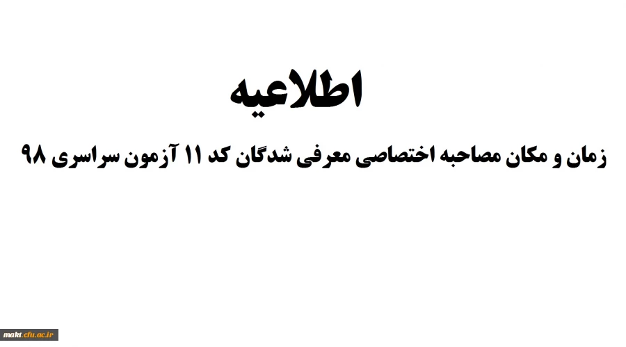 اطلاعیه:زمان و مکان مصاحبه اختصاصی معرفی شدگان کد 11 آزمون سراسری 98 2