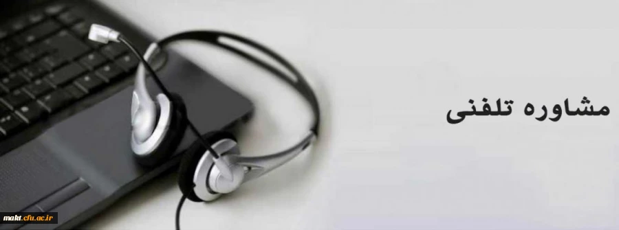 ارائه خدمات مشاوره ایی در دانشگاه فرهنگیان 2