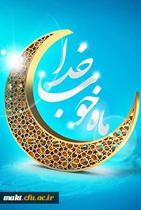 ماه مبارک رمضان 2
