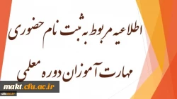 اطلاعیه مربوط به ثبت نام حضوری مهارت آموزان دوره معلمی (ماده ۲۸) 2