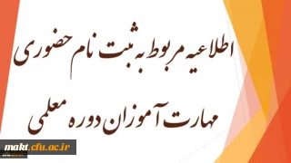 اطلاعیه مربوط به ثبت نام حضوری مهارت آموزان دوره معلمی (ماده ۲۸)