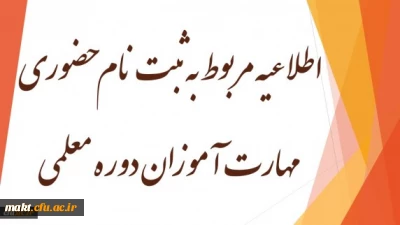 اطلاعیه مربوط به ثبت نام حضوری مهارت آموزان دوره معلمی (ماده ۲۸)