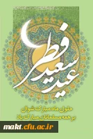 عید سعید فطر بر همه مومنین مبارک باد 2
