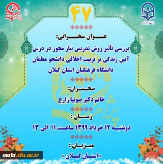 به همت مدیریت استان گیلان دانشگاه فرهنگیان

پژآهنگ چهل و هفتم برگزار می شود