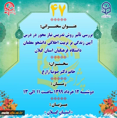 به همت مدیریت استان گیلان دانشگاه فرهنگیان

پژآهنگ چهل و هفتم برگزار می شود