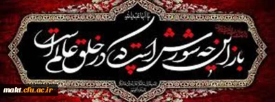 فراررسیدن ایام شهادت سرور و سالار شهیدان تسلیت باد