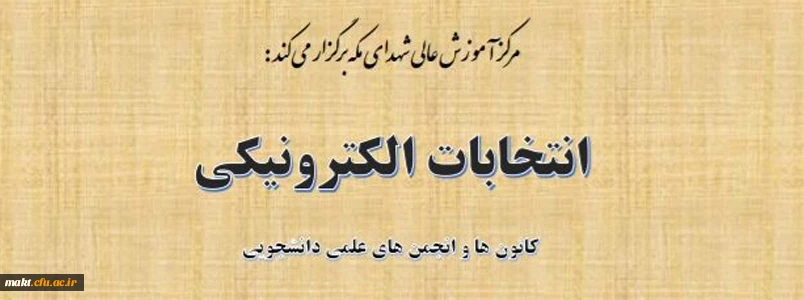 برگزاری انتخابات کانون های فرهنگی و انجمن های علمی دانشجویان 2
