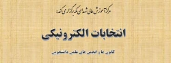 برگزاری انتخابات کانون های فرهنگی و انجمن های علمی دانشجویان 2