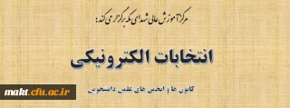 برگزاری انتخابات کانون های فرهنگی و انجمن های علمی دانشجویان