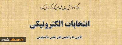 برگزاری انتخابات کانون های فرهنگی و انجمن های علمی دانشجویان