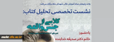 واحد پژوهش مرکز آموزش عالی شهدای مکه برگزار می کند:

نشست تخصصی تحلیل کتاب «کلاسی از جنس واقعه»