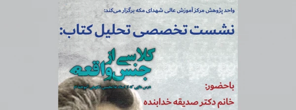 نشست تخصصی تحلیل کتاب «کلاسی از جنس واقعه» 3