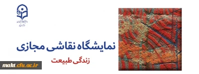 برگزاری نمایشگاه مجازی نقاشی