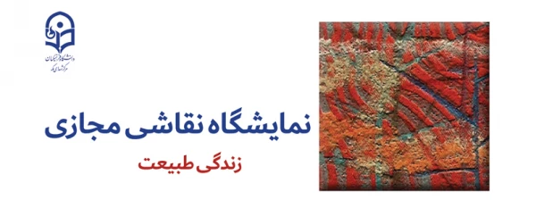 برگزاری نمایشگاه مجازی نقاشی 2