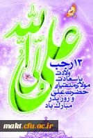 میلاد یگانه اختر آسمان عدالت مولی الموحدین علی ابن ابیطالب(ع) بر همه شیعیان مبارک باد 2