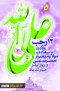 میلاد یگانه اختر آسمان عدالت مولی الموحدین علی ابن ابیطالب(ع) بر همه شیعیان مبارک باد 2