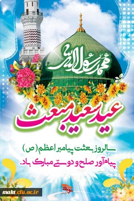 مبعث پیامبر نور و رحمت بر همه مسلمین جهان مبارک باد
