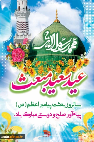 مبعث پیامبر نور و رحمت بر همه مسلمین جهان مبارک باد