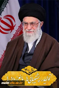 سال «تولید؛ پشتیبانی ها؛ مانع زدایی ها» 2