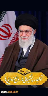 سال «تولید؛ پشتیبانی ها؛ مانع زدایی ها» 2