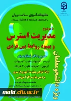 برگزاری دومین دوره کارگاه های سلامت روان با عنوان «مدیریت استرس و بهبود روابط بین فردی» 2