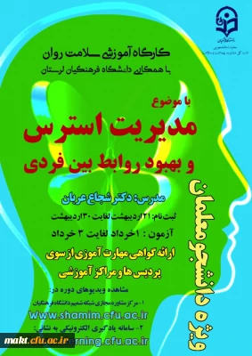برگزاری دومین دوره کارگاه های سلامت روان با عنوان «مدیریت استرس و بهبود روابط بین فردی»